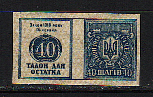 Украина _, 1918, Центральная Рада Талон для остатка 40 шагов, 1 марка